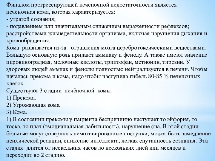 Финалом прогрессирующей печеночной недостаточности является печеночная кома, которая характеризуется: -