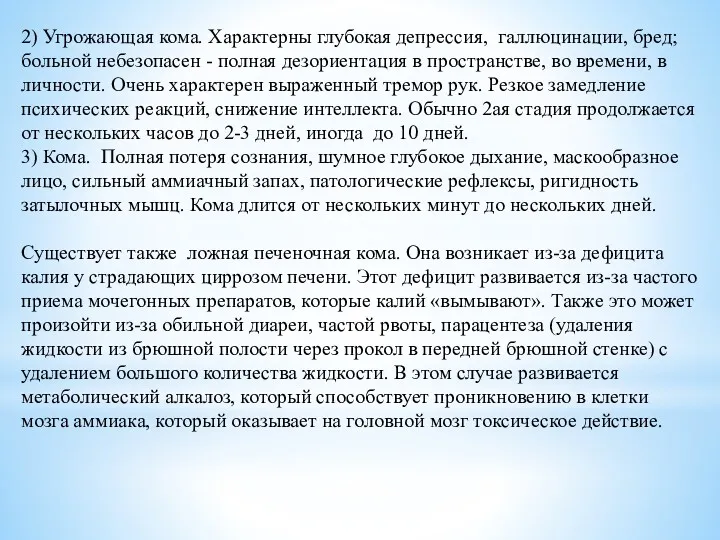 2) Угрожающая кома. Характерны глубокая депрессия, галлюцинации, бред; больной небезопасен