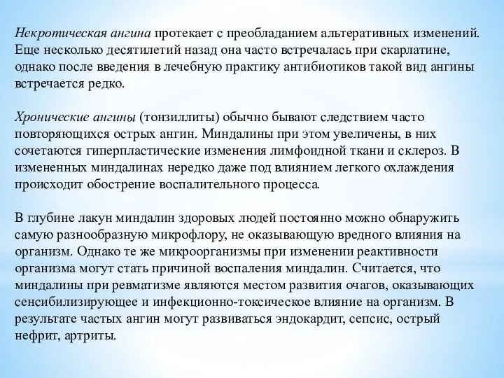 Некротическая ангина протекает с преобладанием альтеративных изменений. Еще несколько десятилетий