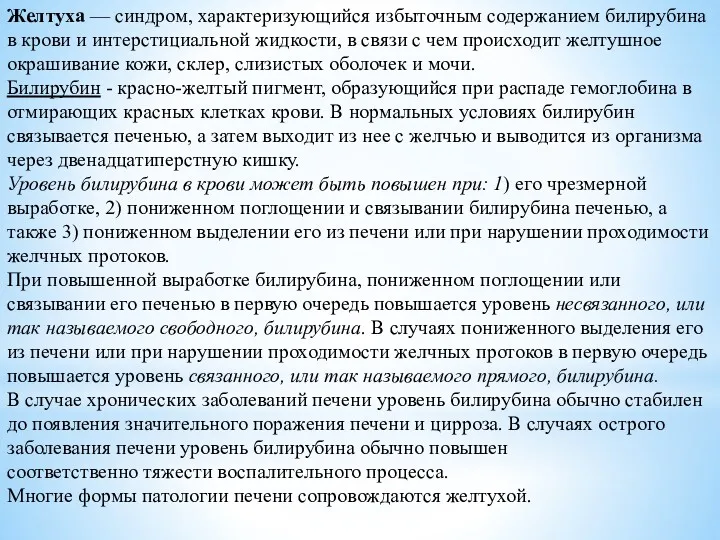 Желтуха — синдром, характеризующийся избыточным содержанием билирубина в крови и