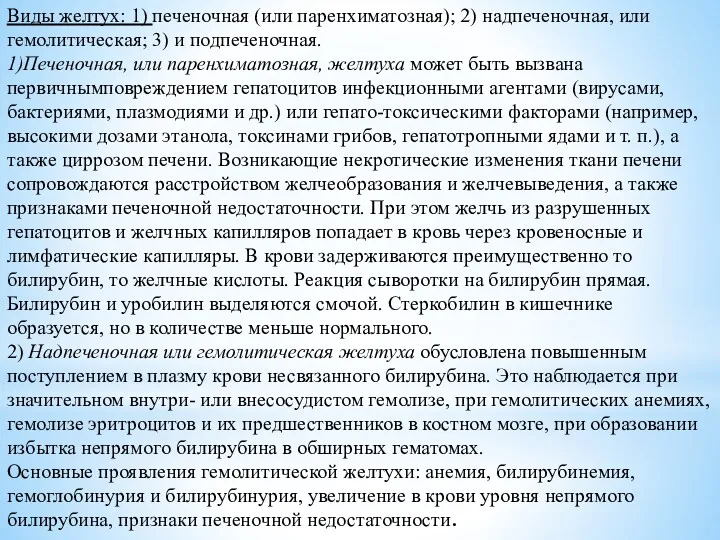 Виды желтух: 1) печеночная (или паренхиматозная); 2) надпеченочная, или гемолитическая;