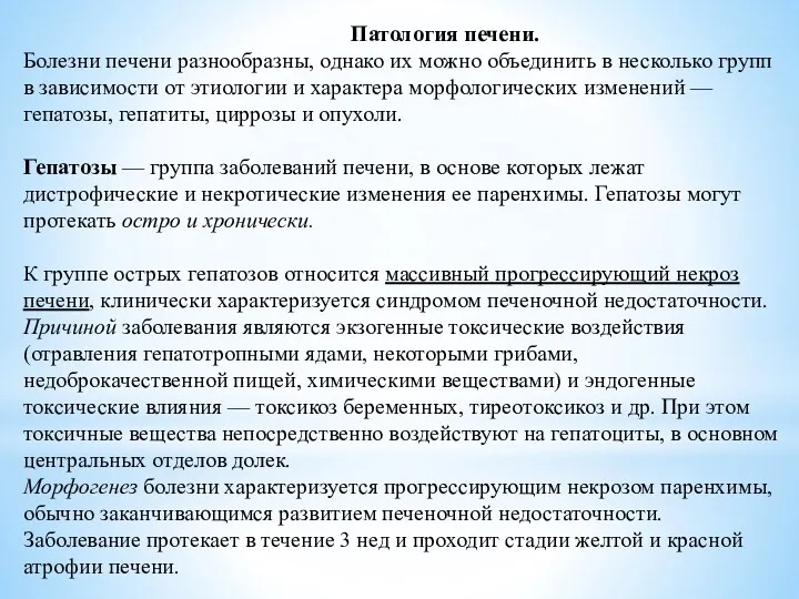 Патология печени. Болезни печени разнообразны, однако их можно объединить в