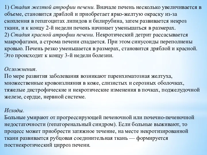 1) Стадия желтой атрофии печени. Вначале печень несколько увеличивается в