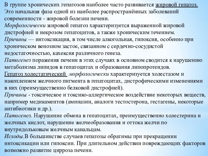 В группе хронических гепатозов наиболее часто развивается жировой гепатоз. Это