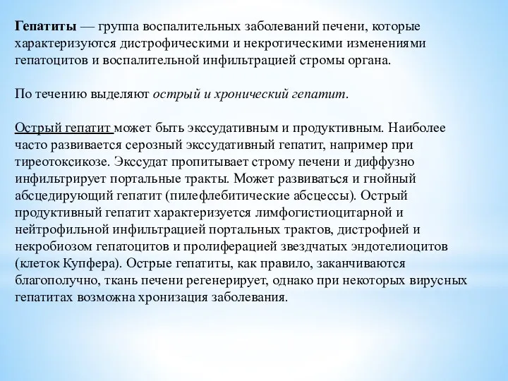 Гепатиты — группа воспалительных заболеваний печени, которые характеризуются дистрофическими и