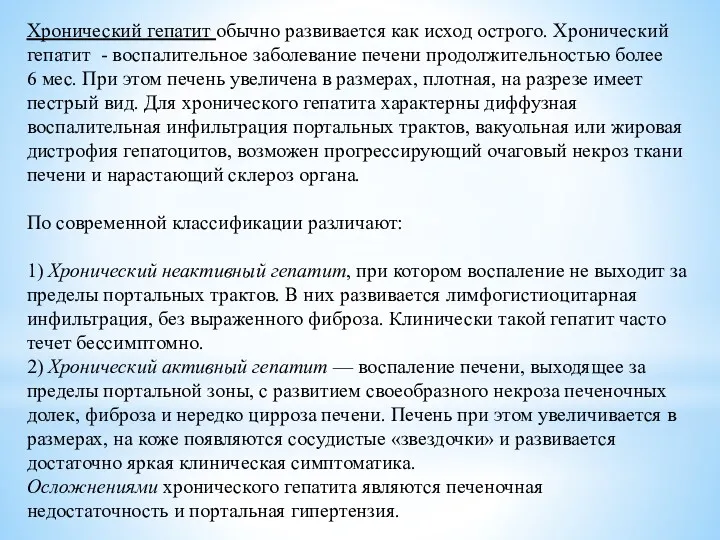 Хронический гепатит обычно развивается как исход острого. Хронический гепатит -