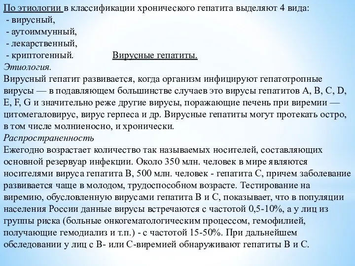 По этиологии в классификации хронического гепатита выделяют 4 вида: -