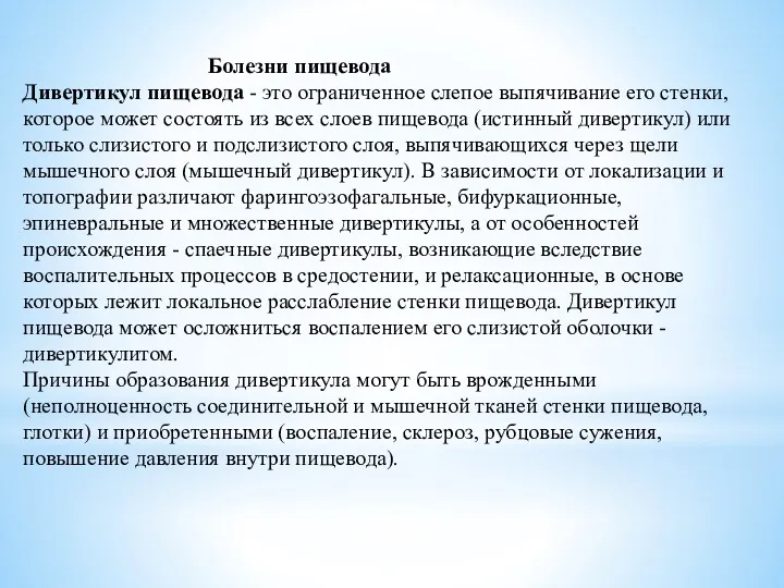 Болезни пищевода Дивертикул пищевода - это ограниченное слепое выпячивание его