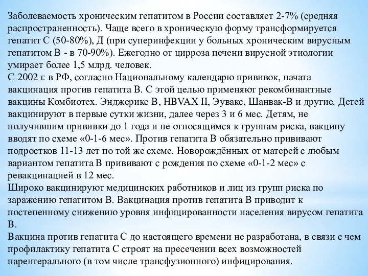 Заболеваемость хроническим гепатитом в России составляет 2-7% (средняя распространенность). Чаще