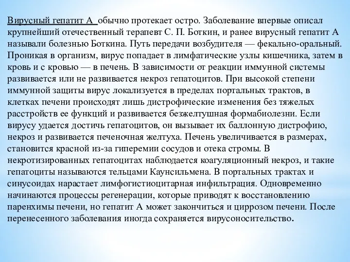 Вирусный гепатит А обычно протекает остро. Заболевание впервые описал крупнейший