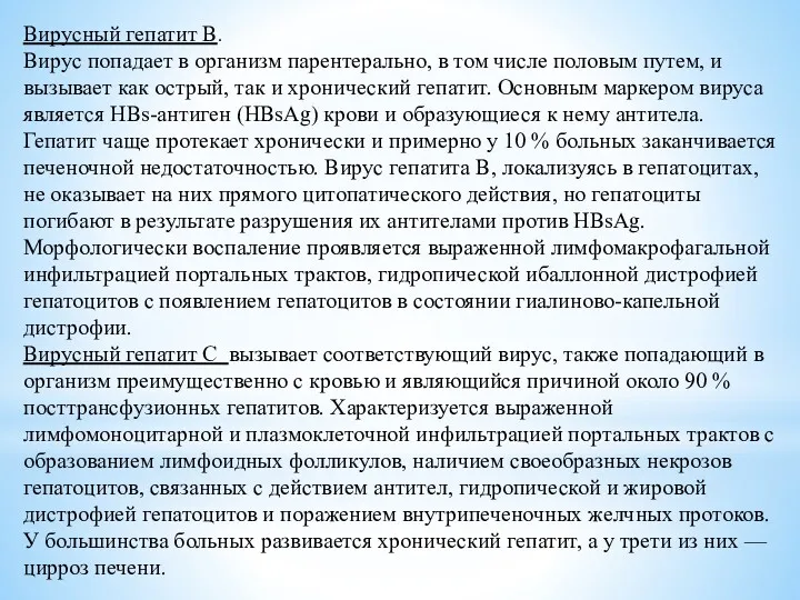 Вирусный гепатит В. Вирус попадает в организм парентерально, в том