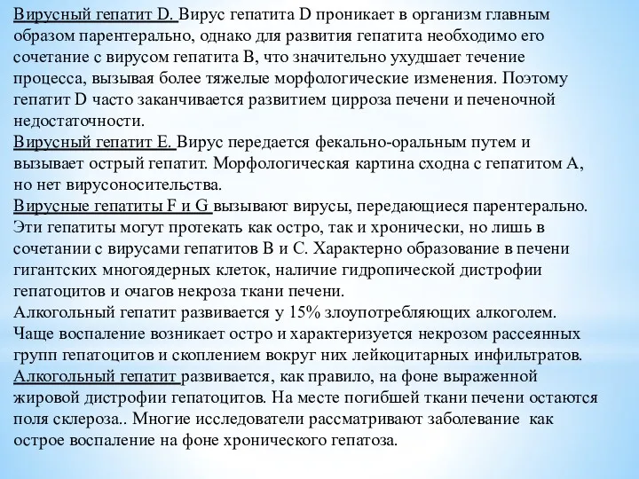 Вирусный гепатит D. Вирус гепатита D проникает в организм главным