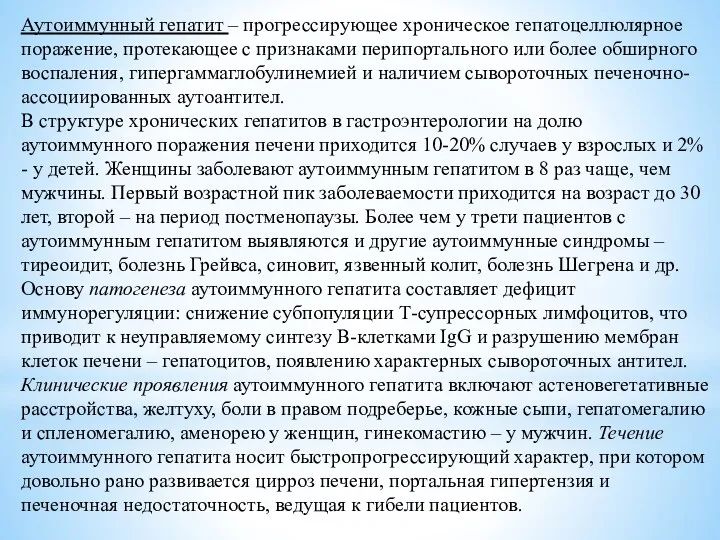 Аутоиммунный гепатит – прогрессирующее хроническое гепатоцеллюлярное поражение, протекающее с признаками