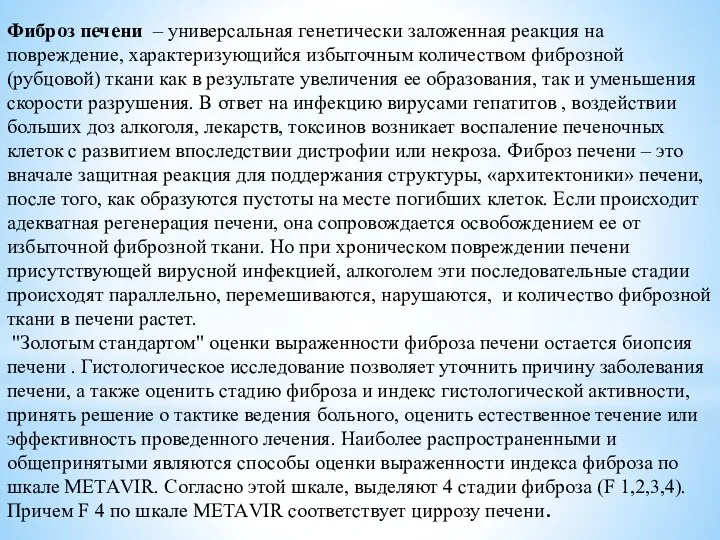 Фиброз печени – универсальная генетически заложенная реакция на повреждение, характеризующийся