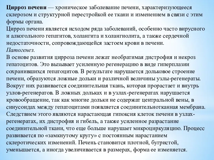 Цирроз печени — хроническое заболевание печени, характеризующееся склерозом и структурной