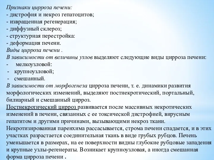 Признаки цирроза печени: - дистрофия и некроз гепатоцитов; - извращенная