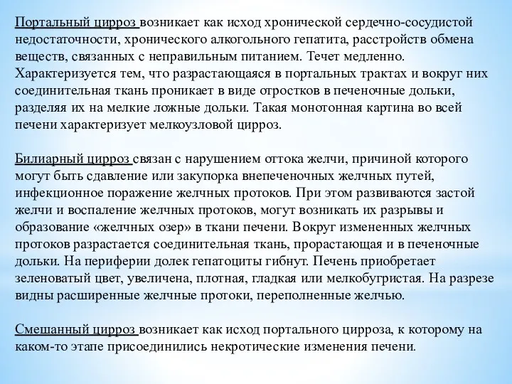 Портальный цирроз возникает как исход хронической сердечно-сосудистой недостаточности, хронического алкогольного