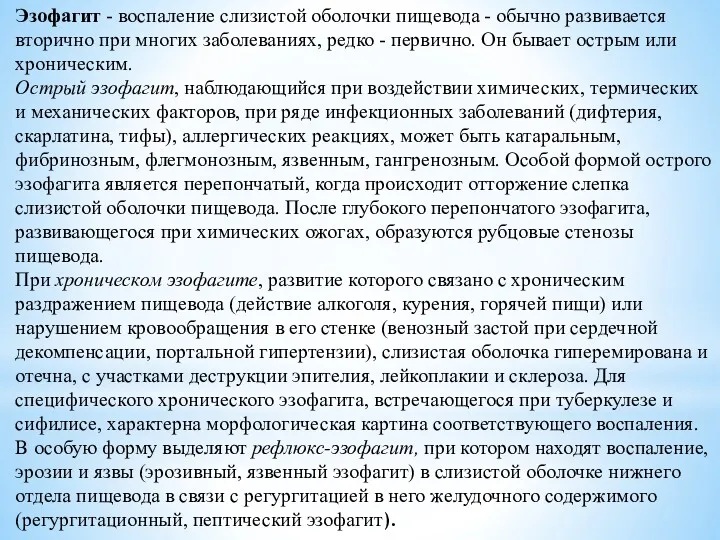 Эзофагит - воспаление слизистой оболочки пищевода - обычно развивается вторично