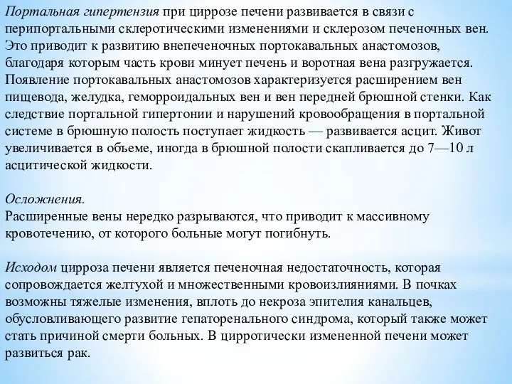 Портальная гипертензия при циррозе печени развивается в связи с перипортальными