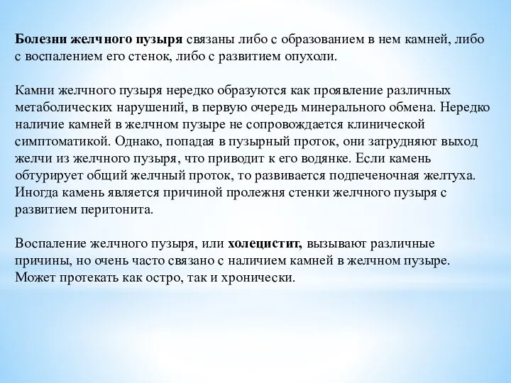 Болезни желчного пузыря связаны либо с образованием в нем камней,