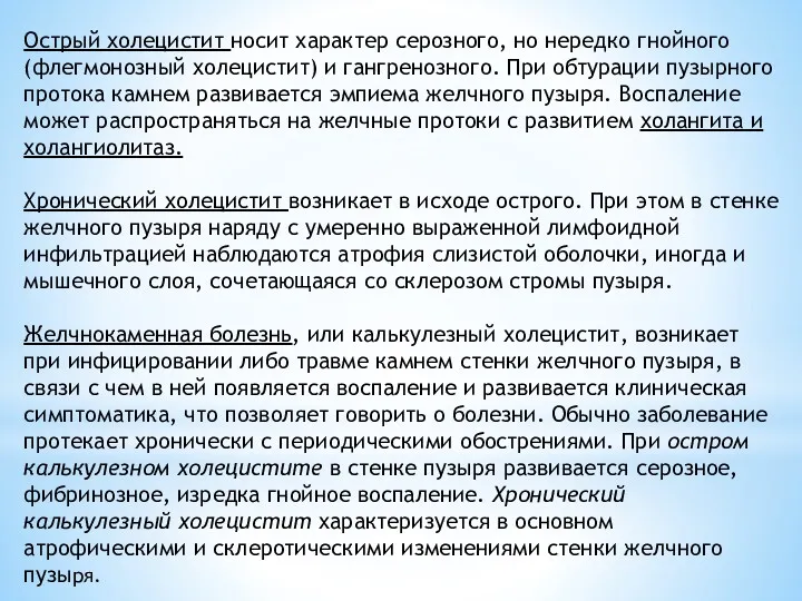 Острый холецистит носит характер серозного, но нередко гнойного (флегмонозный холецистит)