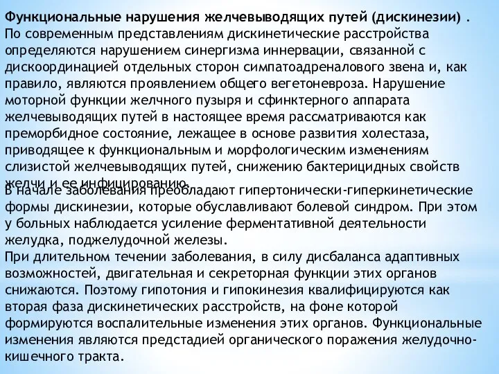 Функциональные нарушения желчевыводящих путей (дискинезии) . По современным представлениям дискинетические