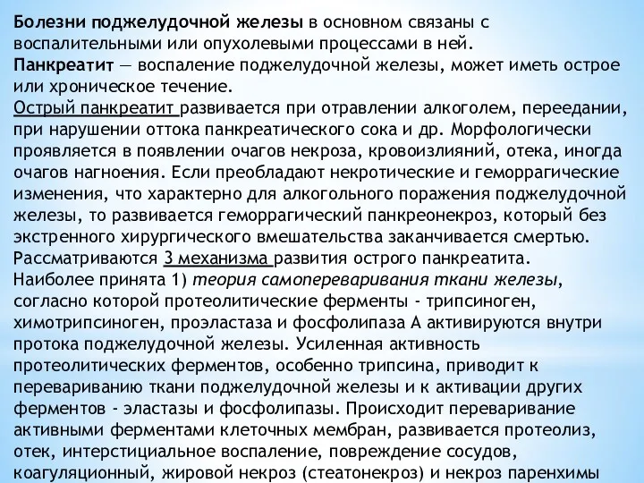 Болезни поджелудочной железы в основном связаны с воспалительными или опухолевыми