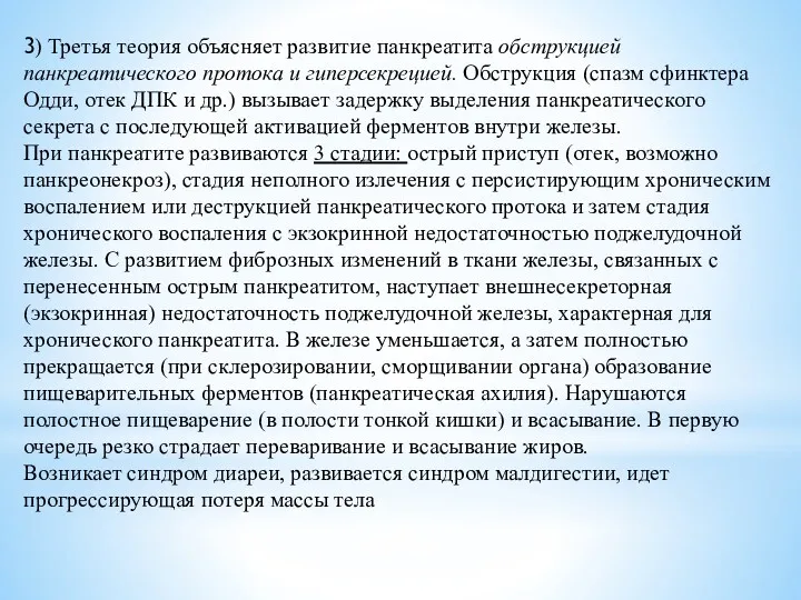 3) Третья теория объясняет развитие панкреатита обструкцией панкреатического протока и