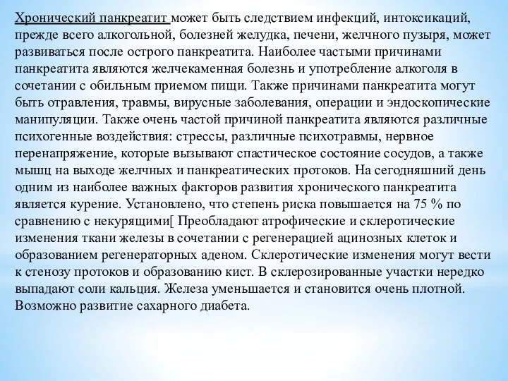 Хронический панкреатит может быть следствием инфекций, интоксикаций, прежде всего алкогольной,