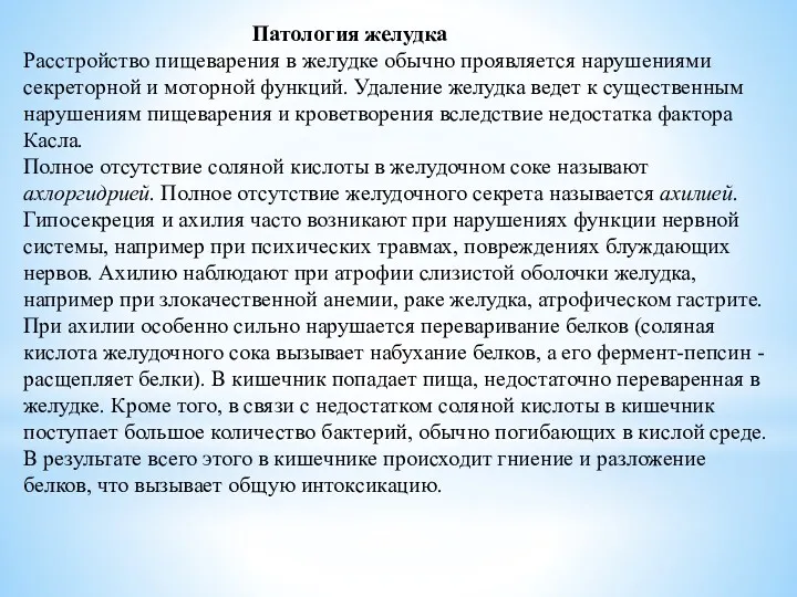 Патология желудка Расстройство пищеварения в желудке обычно проявляется нарушениями секреторной