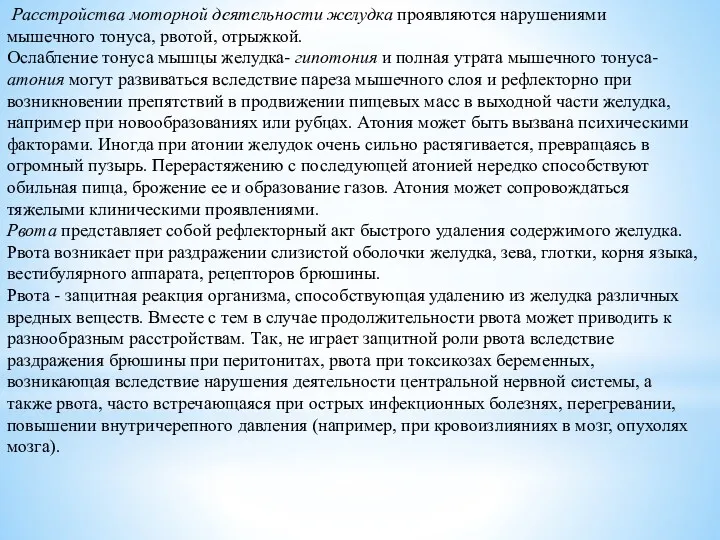 Расстройства моторной деятельности желудка проявляются нарушениями мышечного тонуса, рвотой, отрыжкой.