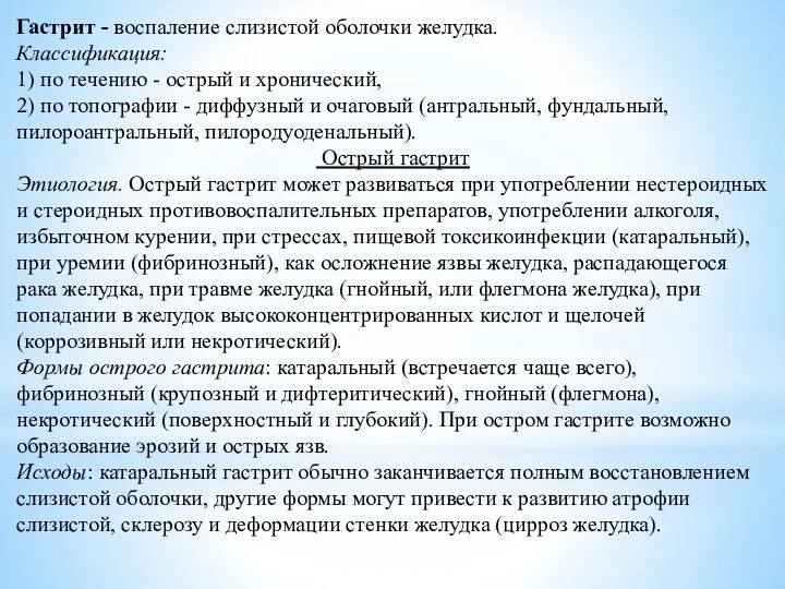 Гастрит - воспаление слизистой оболочки желудка. Классификация: 1) по течению