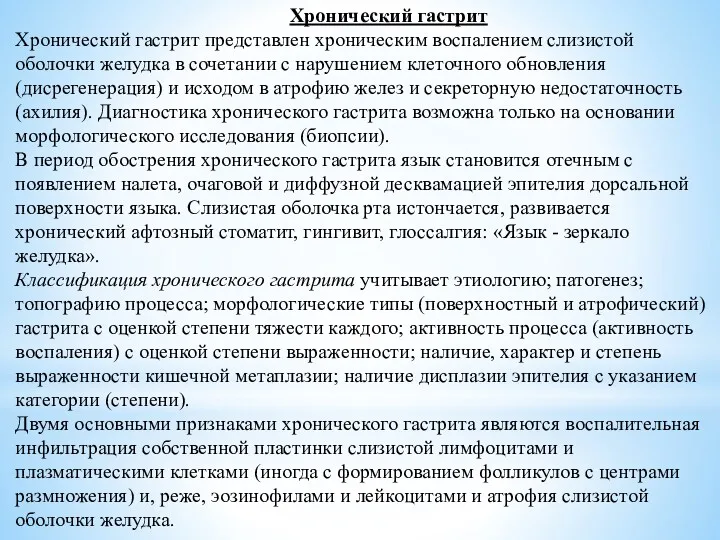 Хронический гастрит Хронический гастрит представлен хроническим воспалением слизистой оболочки желудка