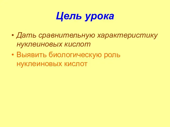 Цель урока Дать сравнительную характеристику нуклеиновых кислот Выявить биологическую роль нуклеиновых кислот