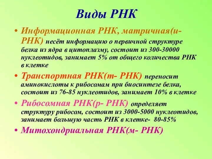 Виды РНК Информационная РНК, матричная(и- РНК) несёт информацию о первичной