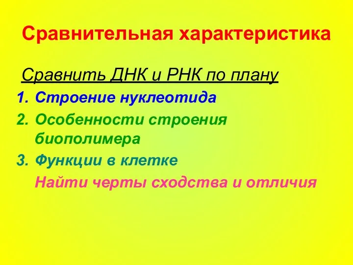 Сравнительная характеристика Сравнить ДНК и РНК по плану Строение нуклеотида