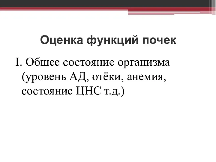 Оценка функций почек I. Общее состояние организма (уровень АД, отёки, анемия, состояние ЦНС т.д.)