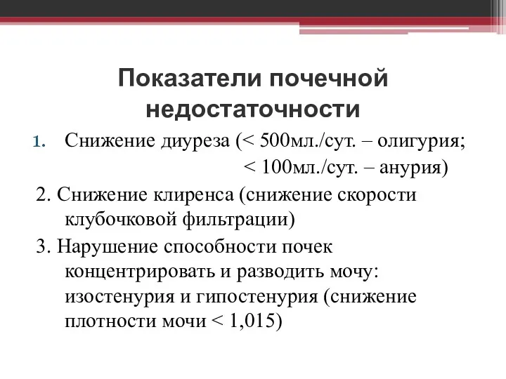 Показатели почечной недостаточности Снижение диуреза ( 2. Снижение клиренса (снижение