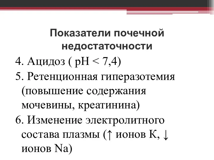 Показатели почечной недостаточности 4. Ацидоз ( рН 5. Ретенционная гиперазотемия