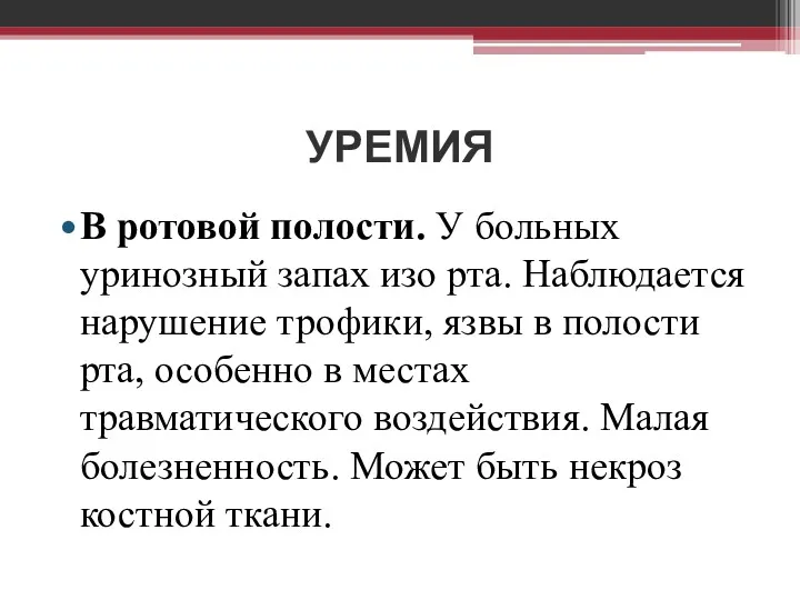 УРЕМИЯ В ротовой полости. У больных уринозный запах изо рта.