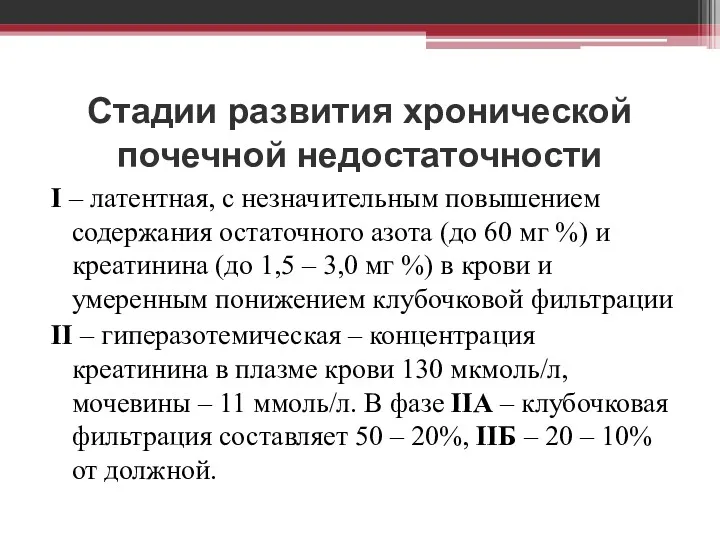 Стадии развития хронической почечной недостаточности I – латентная, с незначительным