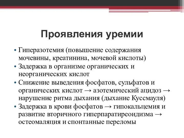 Проявления уремии Гиперазотемия (повышение содержания мочевины, креатинина, мочевой кислоты) Задержка