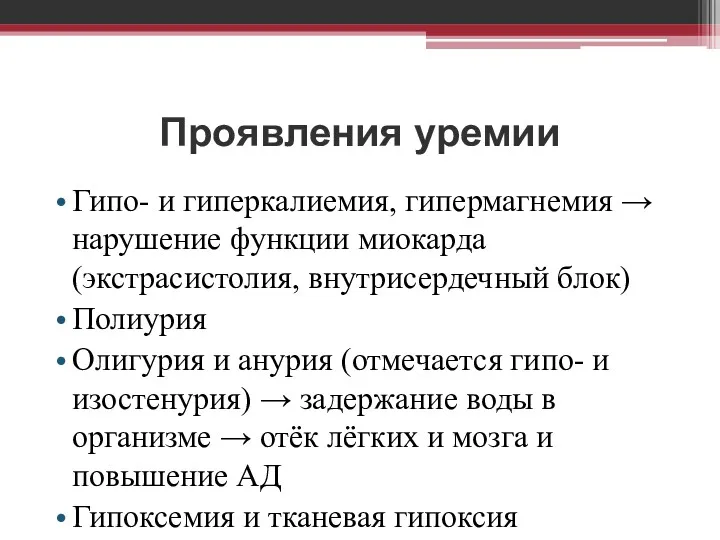 Проявления уремии Гипо- и гиперкалиемия, гипермагнемия → нарушение функции миокарда