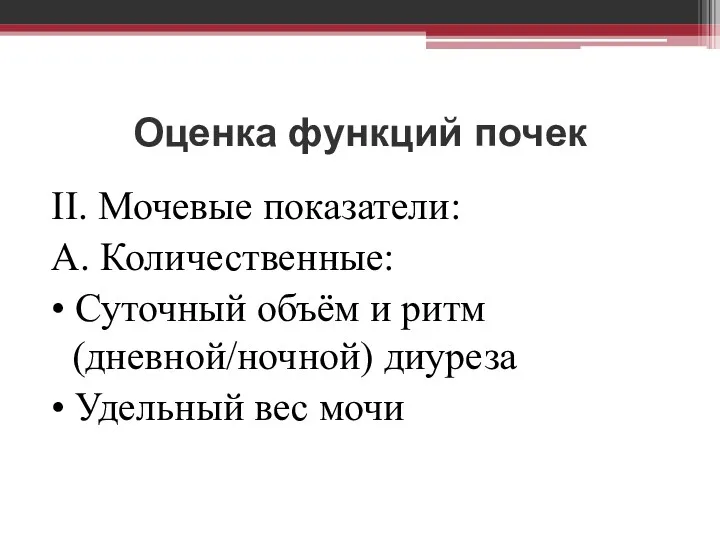 Оценка функций почек II. Мочевые показатели: А. Количественные: • Суточный