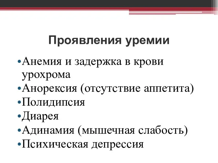 Проявления уремии Анемия и задержка в крови урохрома Анорексия (отсутствие