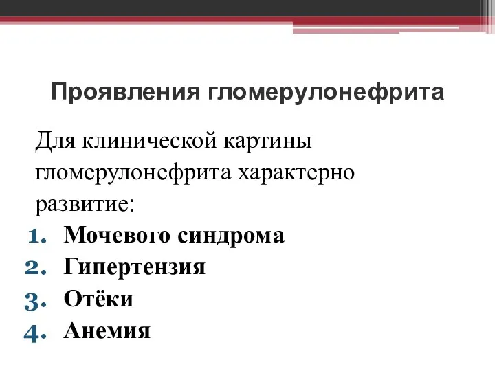 Проявления гломерулонефрита Для клинической картины гломерулонефрита характерно развитие: Мочевого синдрома Гипертензия Отёки Анемия