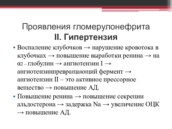 Проявления гломерулонефрита II. Гипертензия Воспаление клубочков → нарушение кровотока в