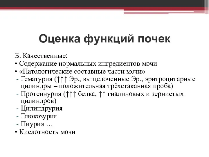 Оценка функций почек Б. Качественные: • Содержание нормальных ингредиентов мочи