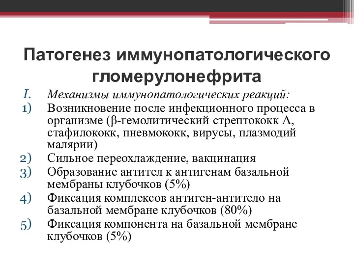 Патогенез иммунопатологического гломерулонефрита Механизмы иммунопатологических реакций: Возникновение после инфекционного процесса