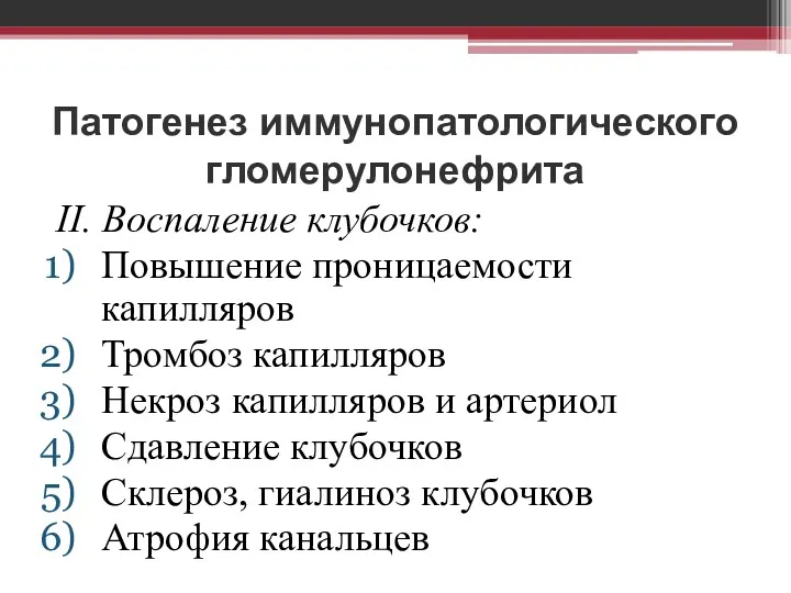 Патогенез иммунопатологического гломерулонефрита II. Воспаление клубочков: Повышение проницаемости капилляров Тромбоз